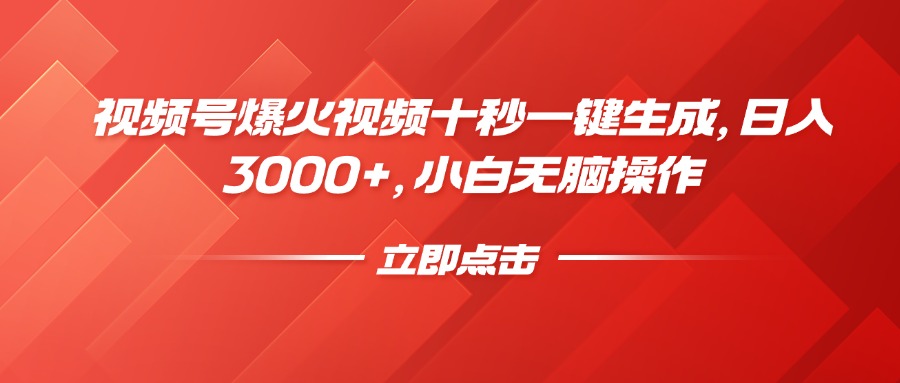 视频号爆火视频十秒一键生成,日入3000+,小白无脑操作-云创网