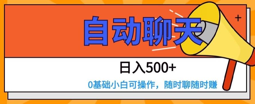 自动聊天,日入500+,0基础小白可操作-云创网