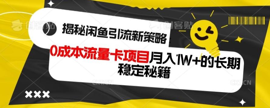 揭秘闲鱼引流新策略:0成本流量卡项目,月入1W+的长期稳定秘籍-云创网