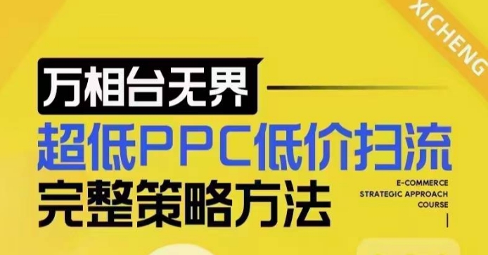 超低PPC低价扫流完整策略方法,最新低价扫流底层逻辑,万相台无界低价扫流实战流程方法-云创网