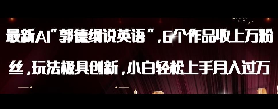 最新AI郭德纲说英语,玩法极具创新,小白轻松上手月入过万【揭秘】-云创网