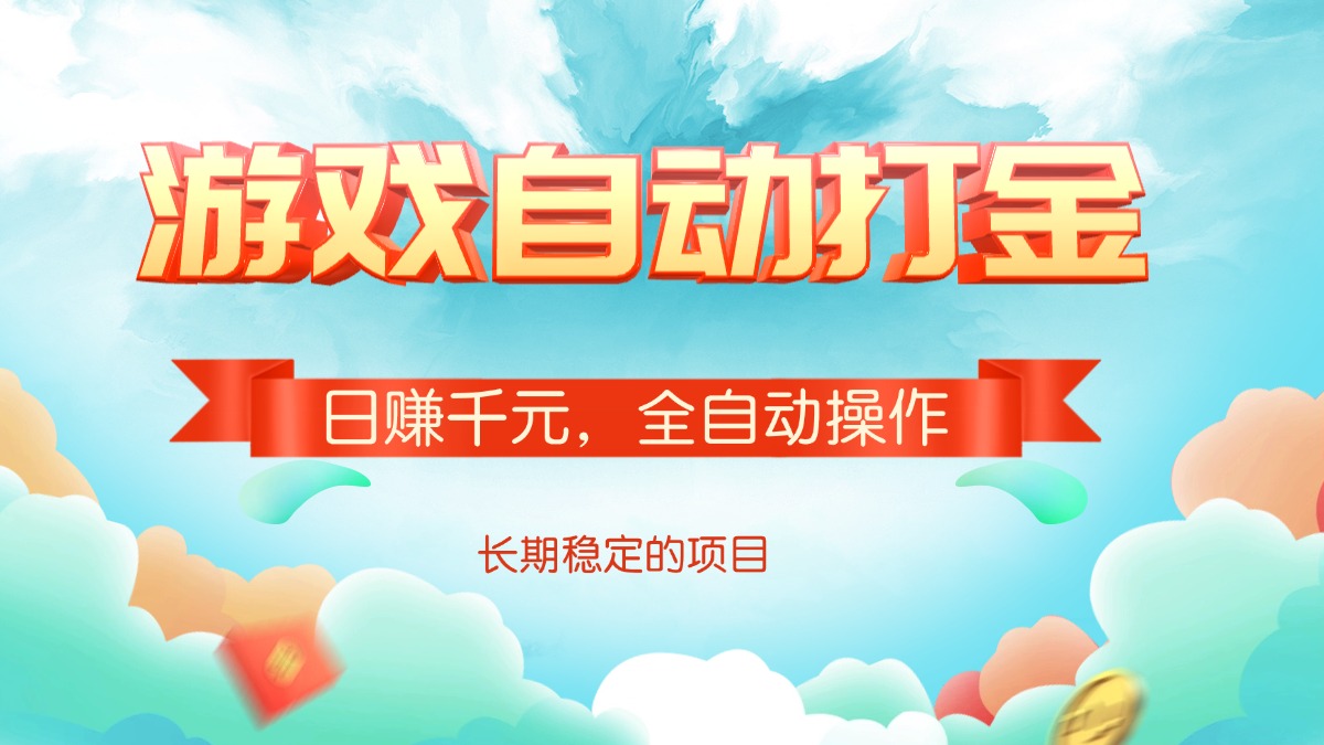 游戏自动打金,日赚千元,全自动操作-云创网