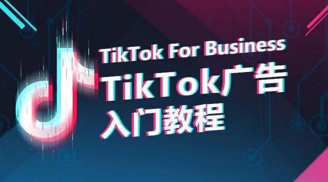 TikTok广告入门教程,从0到1掌握TikTok投放的全流程-云创网