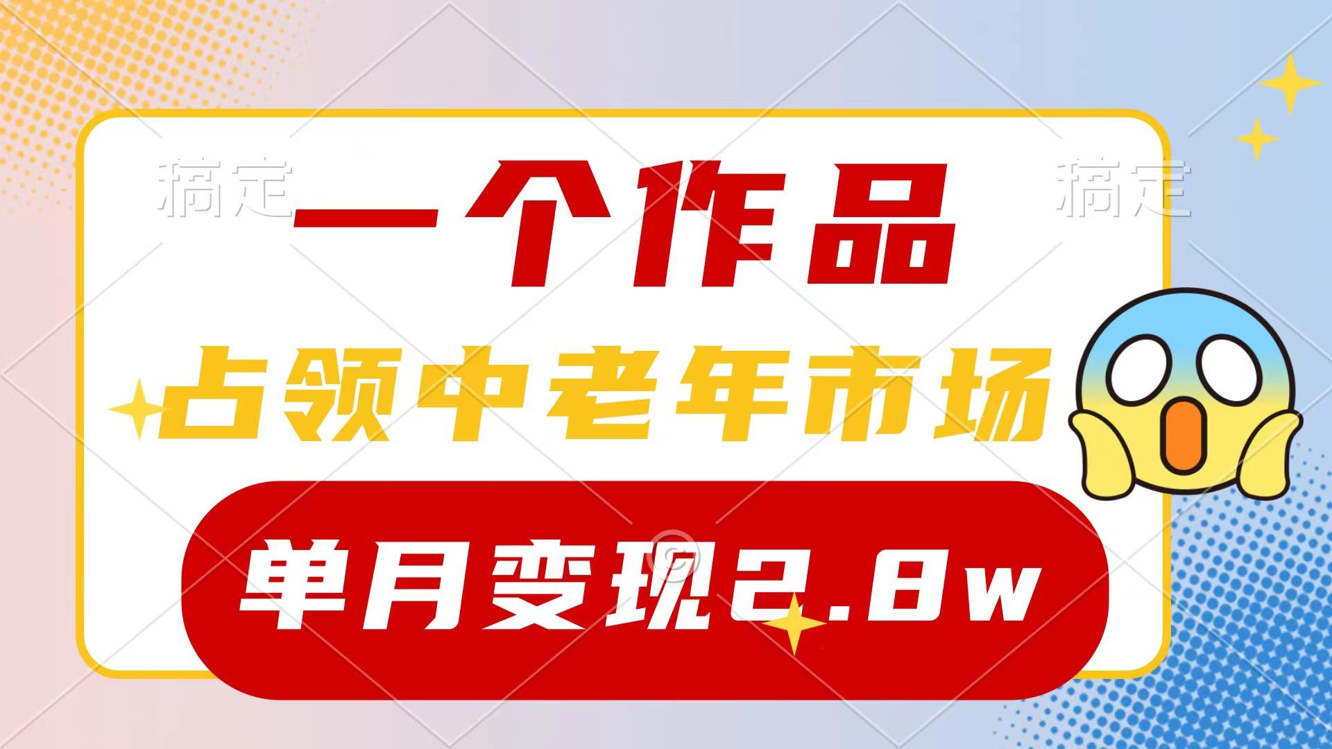 (10037期)一个作品,占领中老年市场,新号0粉都能做,7条作品涨粉4000+单月变现2.8w-云创网