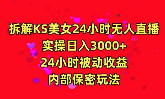 利用快手24小时无人美女直播,实操日入3000,24小时被动收益,内部保密玩法【揭秘】-云创网