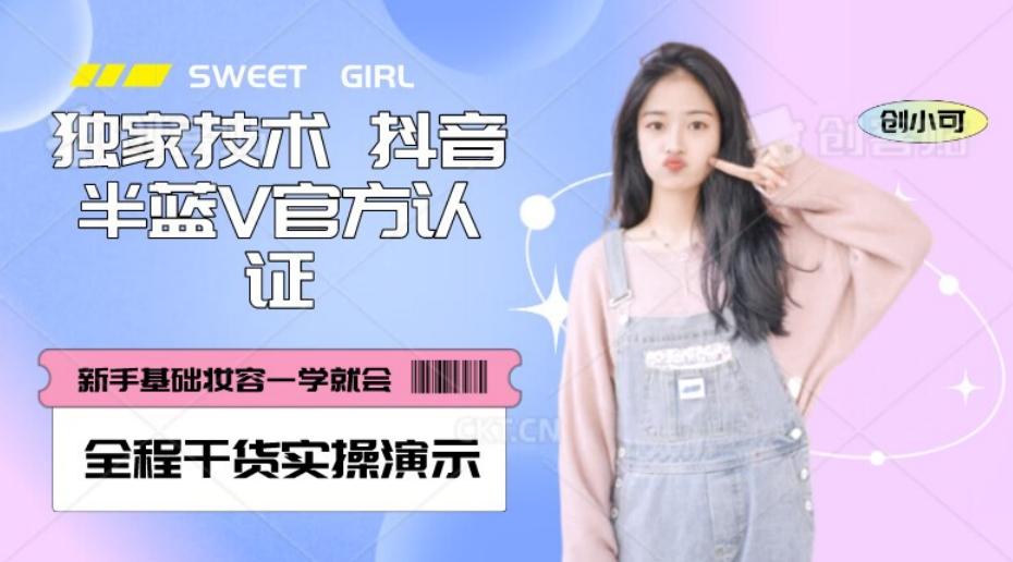 【独家发布】抖音半蓝V官方免费认证技术,全程干货实操演示【揭秘】-云创网