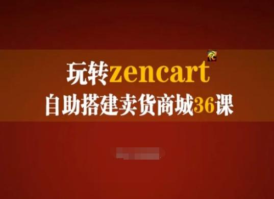 玩转zencart自助搭建卖货商城36课，zencart外贸建站完全实操手册-云创网