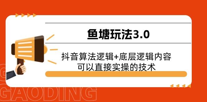 鱼塘玩法3.0：抖音算法逻辑+底层逻辑内容，可以直接实操的技术-云创网