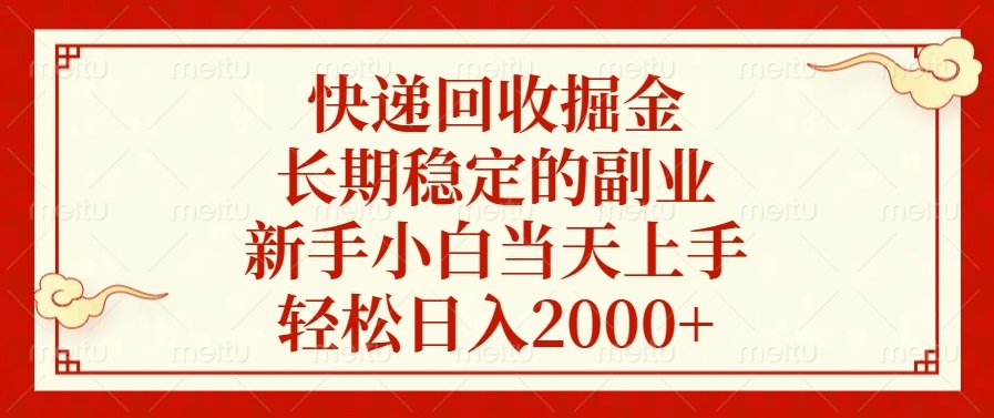 快递回收掘金,长期稳定的副业,新手小白当天上手,轻松日入2000+-云创网
