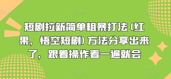短剧拉新简单粗暴打法(红果,悟空短剧)方法分享出来了,跟着操作看一遍就会-云创网