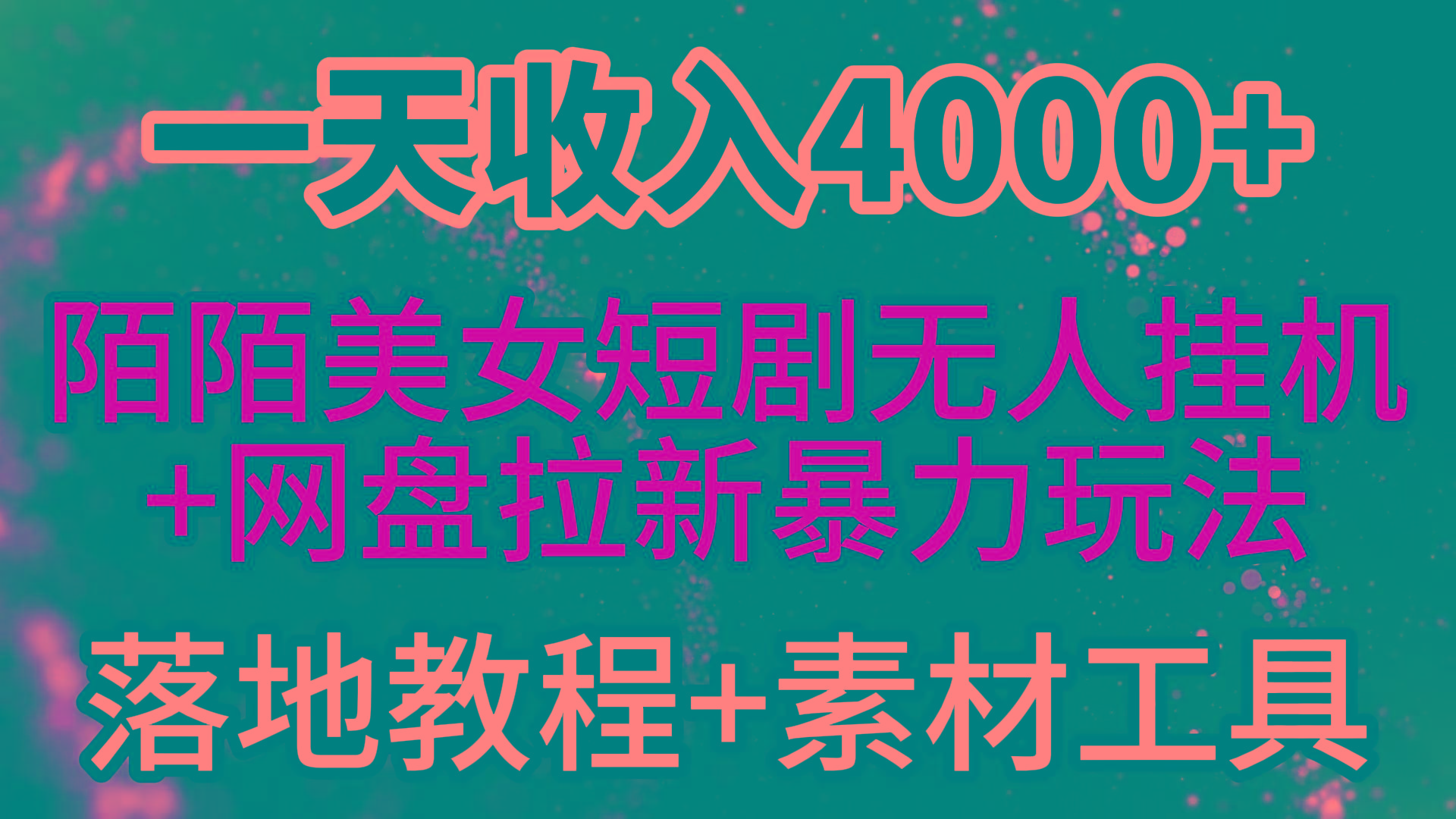 (9330期)一天收入4000+，最新陌陌短剧美女无人直播+网盘拉新暴力玩法 教程+素材工具-云创网