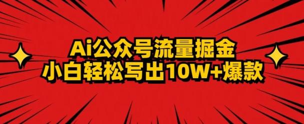 AI公众号掘金新玩法,小白轻松10W+爆款-云创网