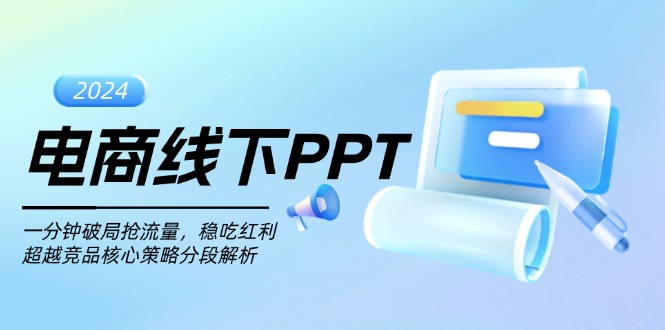 电商线下PPT：一分钟破局抢流量，稳吃红利，超越竞品核心策略分段解析-云创网