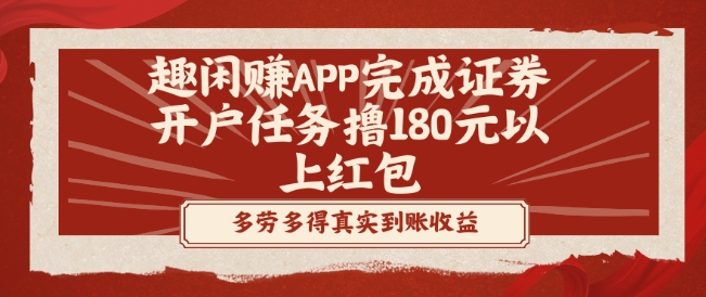 趣闲赚APP完成证券开户任务撸180元以上红包-云创网