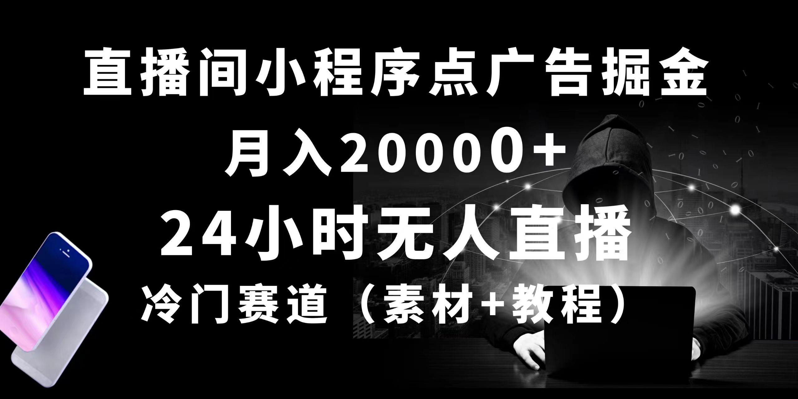 24小时无人直播小程序点广告掘金, 月入20000+,冷门赛道,起好猛,独...-云创网