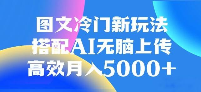 图文冷门项目,无脑复制粘贴,日入500+-云创网
