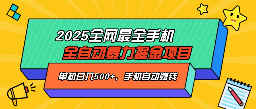 2025最新全网最全手机全自动掘金项目，单机500+，让手机自动赚钱-云创网