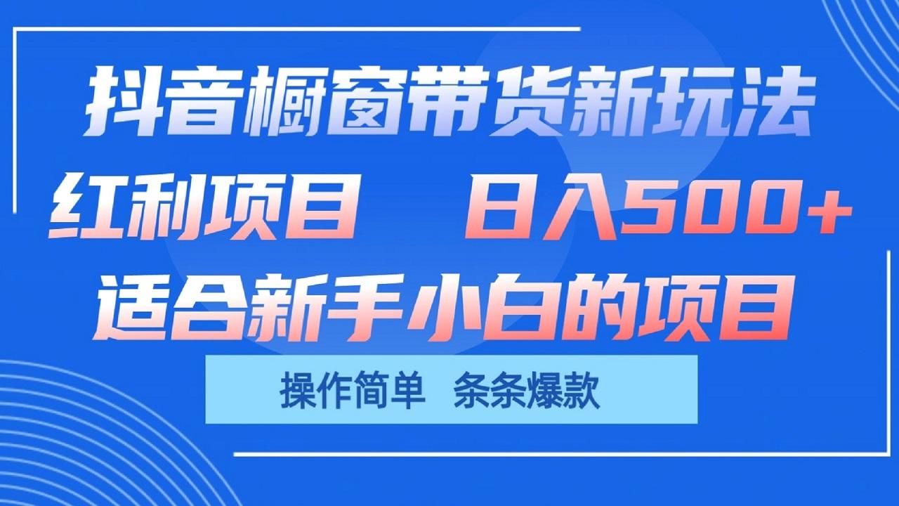 抖音橱窗带货新玩法,单日收益500+,操作简单,条条爆款-云创网