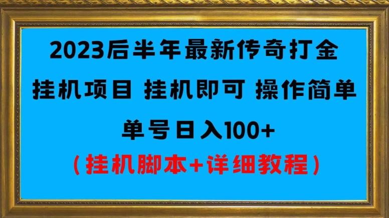 2023后半年最新传奇打金挂机项目单号日入100+(挂机脚本+详细教程)-云创网
