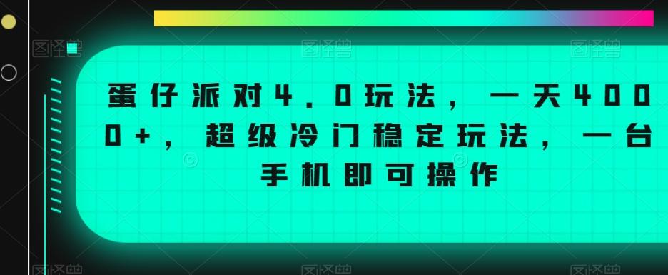 蛋仔派对4.0玩法,一天4000+,超级冷门稳定玩法,一台手机即可操作【揭秘】-云创网