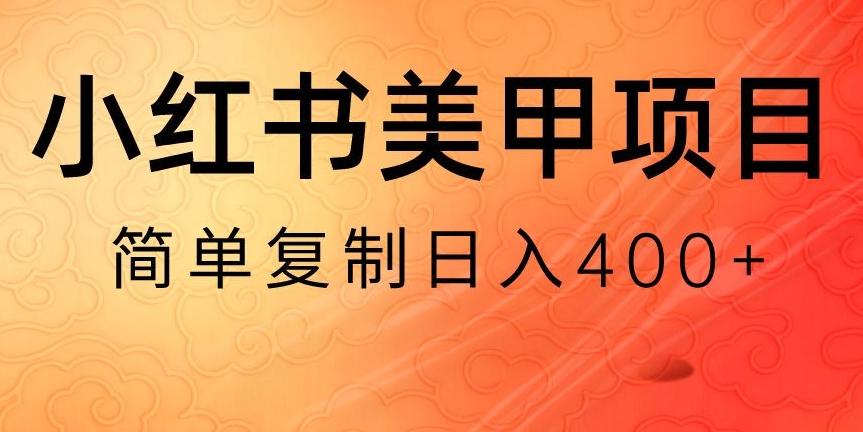 小红书搬砖项目,无货源美甲美睫,日入400一1000+【揭秘】-云创网