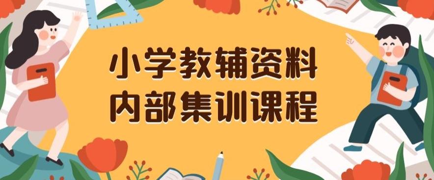 小学教辅资料,内部集训保姆级教程,私域一单收益29-129(教程+资料)-云创网