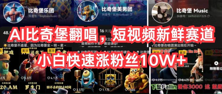 AI比奇堡翻唱,短视频新鲜赛道,小白快速涨粉丝10W+-云创网