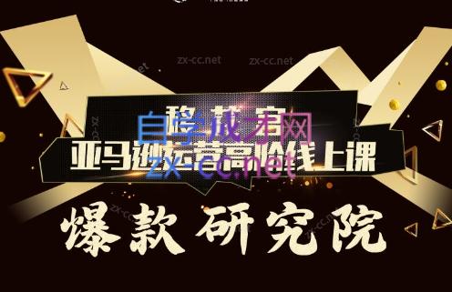 跨境移花宫·亚马逊运营高阶线上课-云创网