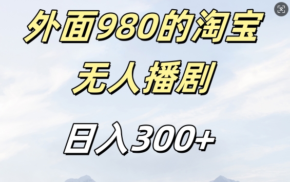 外面卖980的淘宝短剧挂JI玩法,不违规不封号日入300+【揭秘】-云创网