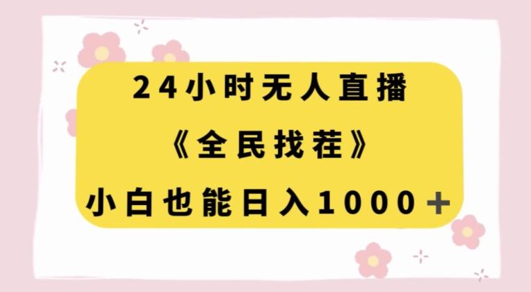 24小时无人直播,全民找茬,小白也能日入1000+【揭秘】-云创网