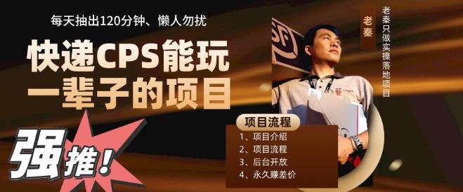 快递CPS，能玩一辈子的项目，月轻松5位数，抽出120分操即可，不占用时间-云创网