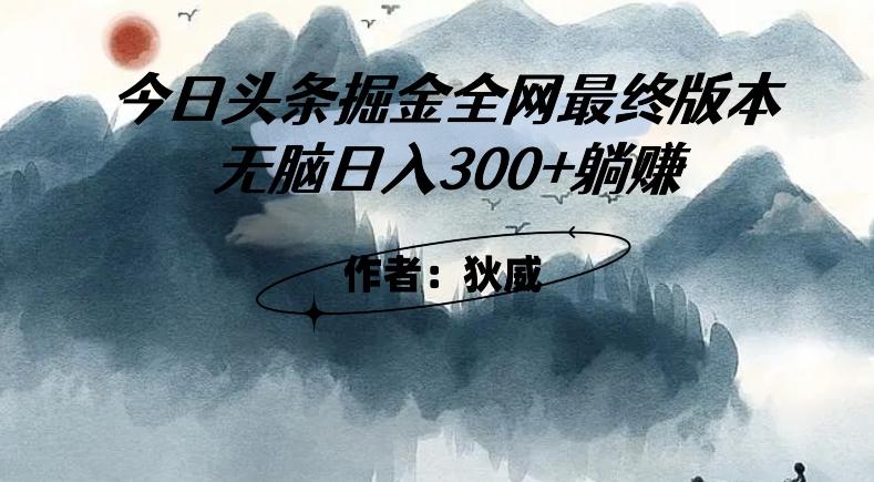外面收费1980头条掘金最终版3.0玩法,无脑日入300+躺赚-云创网