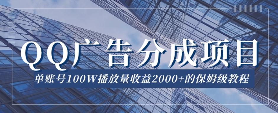 QQ广告分成项目保姆级教程,单账号100W播放量收益2000+【揭秘】-云创网