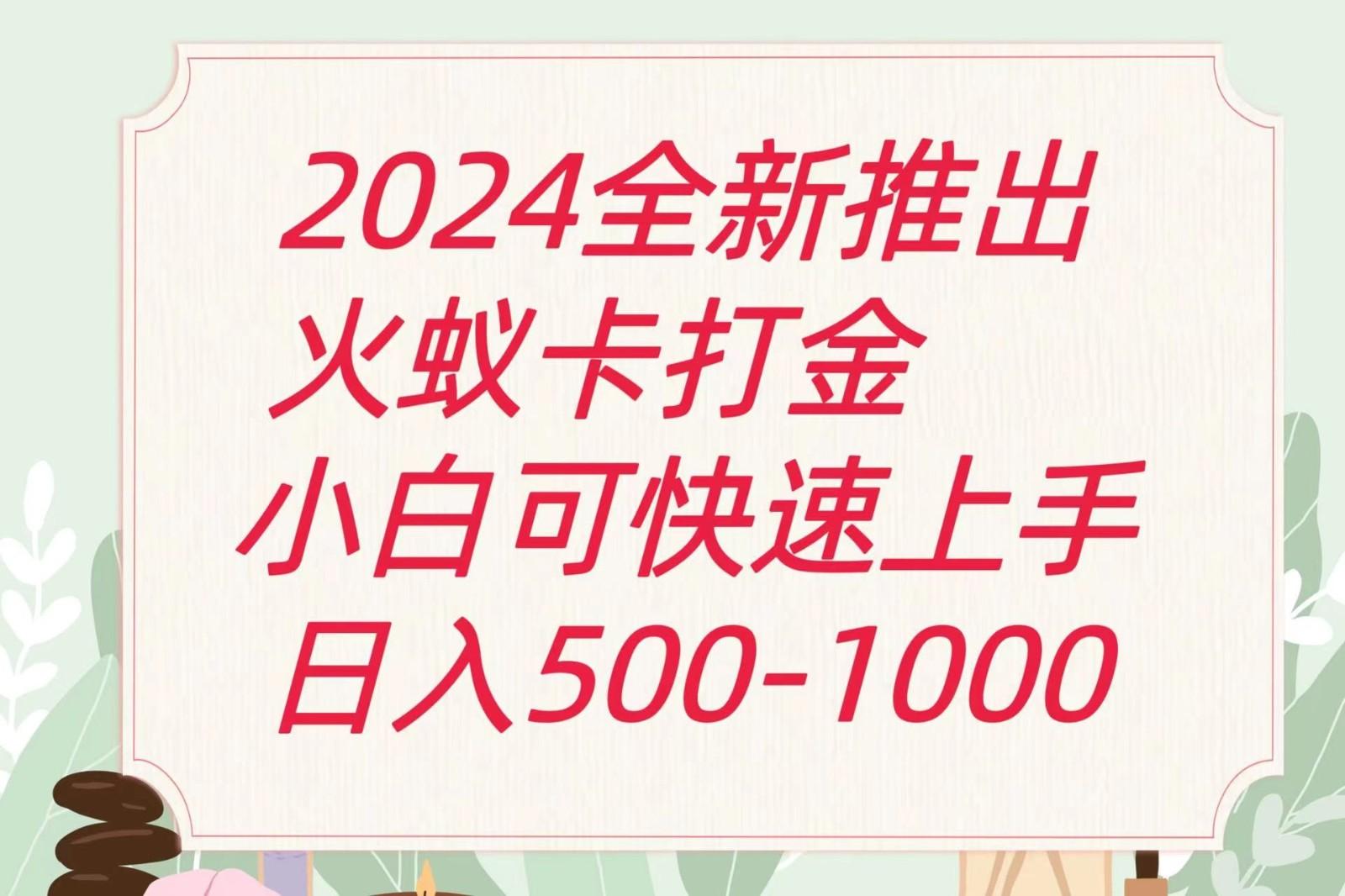 2024火蚁卡打金最新玩法和方案，单机日收益600+-云创网