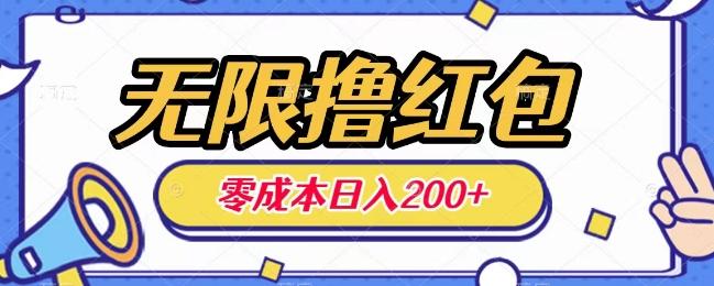 无限撸红包,0成本收益一天100-200无上限-云创网