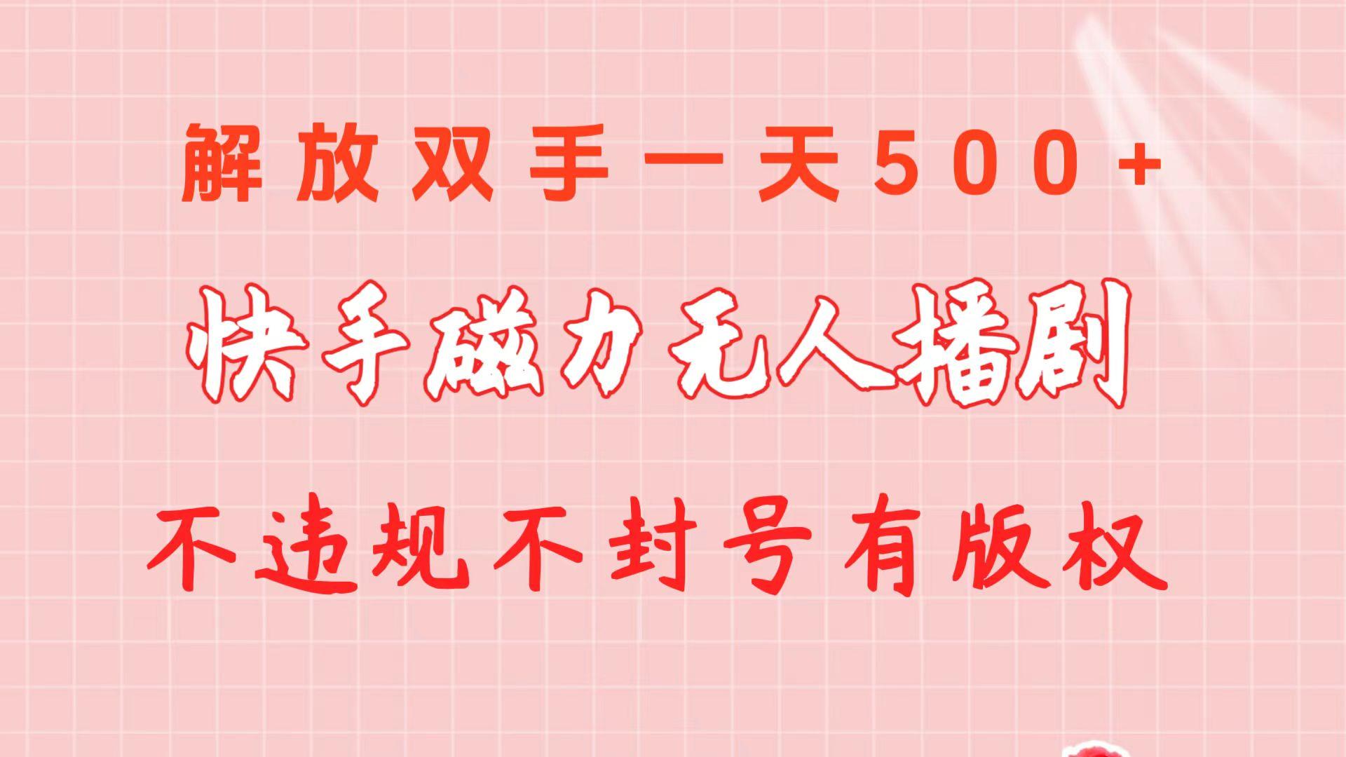 快手磁力无人播剧玩法 一天500+ 不违规不封号有版权-云创网