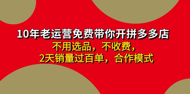 拼多多 最新合作开店日收4000+两天销量过百单,无学费、老运营代操作、...-云创网