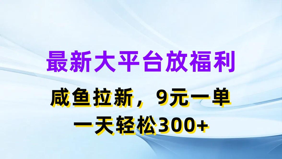 最新蓝海项目,闲鱼平台放福利,拉新一单9元,轻轻松松日入300+-云创网