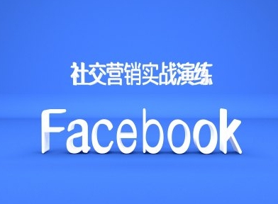 Facebook社交营销实战演练,外贸人绝对不能错过的营销推广平台-云创网