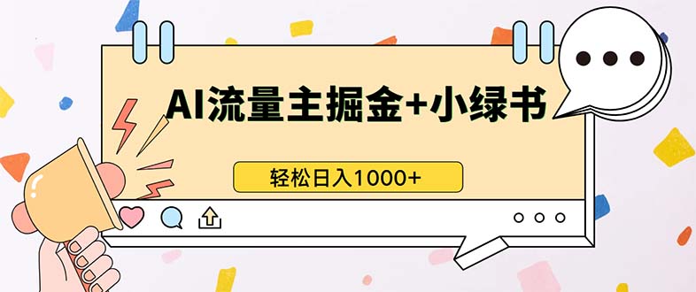 最新操作，公众号流量主+小绿书带货，小白轻松日入1000+-云创网