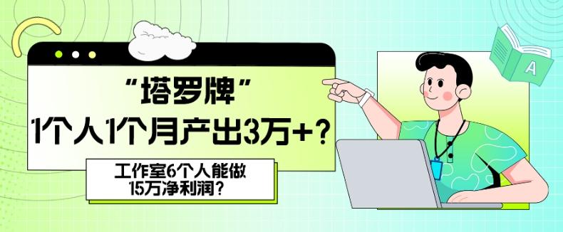 她,做“塔罗牌”1个人1个月产出3万+?工作室6个人能做15万净利润?-云创网