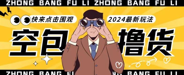 【独家揭秘】最新空包撸货玩法,单账号号称月入过万,小白直接上手简单粗暴快来围观(仅揭秘)-云创网