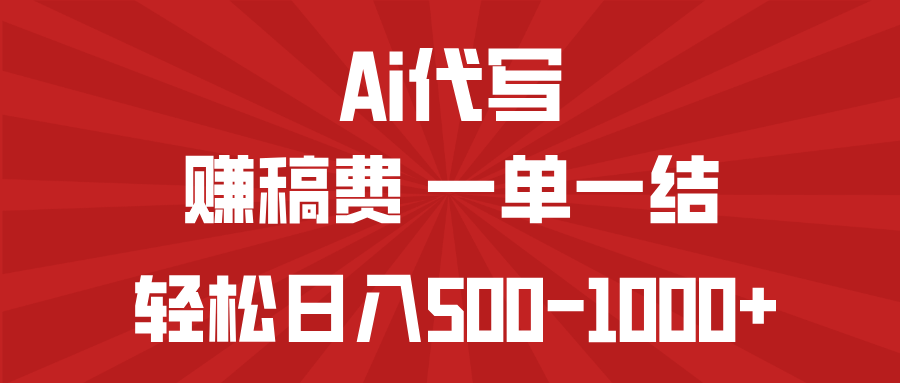 AI代写赚稿费,一单一结,小白宝妈也能轻松日入500-1000+-云创网