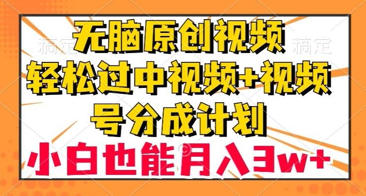 无脑原创视频,轻松过中视频+视频号分成计划,小白也能月入3w+【揭秘】-云创网