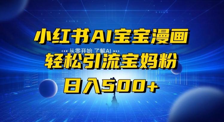 小红书AI宝宝漫画,轻松引流宝妈粉,小白零基础操作,日入500-云创网