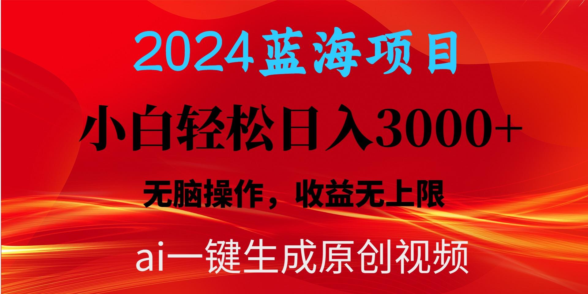 2024蓝海项目用ai一键生成爆款视频轻松日入3000+,小白无脑操作,收益无.-云创网