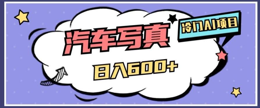 冷门AI项目,AI绘车汽车写真,轻轻松松日入500+【揭秘】-云创网