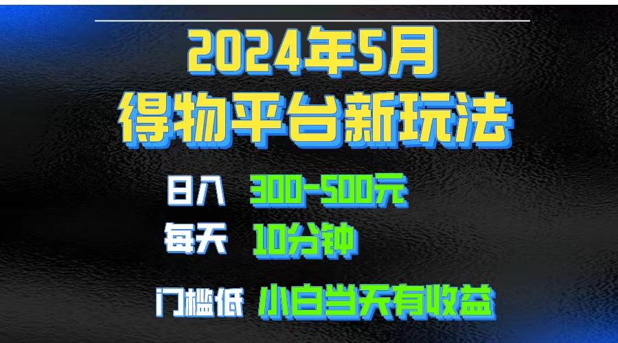 2024短视频得物平台玩法,去重软件加持爆款视频矩阵玩法,月入1w~3w-云创网