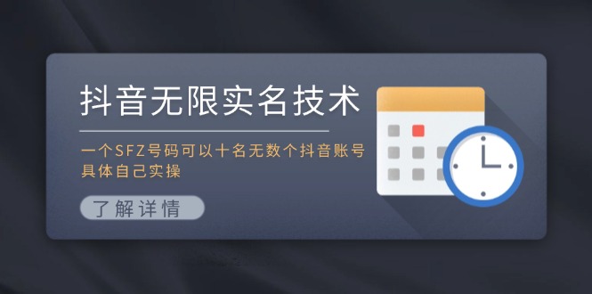 抖音无限实名技术:一个SFZ号码可以十名无数个抖音账号,具体自己实操-云创网