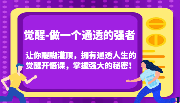 认知觉醒，让你醍醐灌顶拥有通透人生，掌握强大的秘密！觉醒开悟课(更新)-云创网